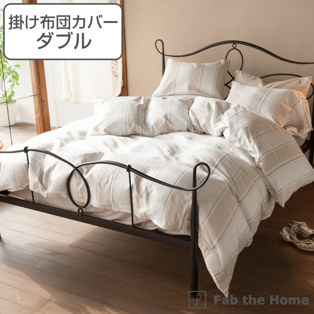 掛け布団カバー Fab the Home ダブル シックストライプ 綿100％ 布団カバー かけ布団カバー 掛けふとんカバー 掛けカバー 掛カバー コットン ストライプ柄 吸湿 発散性