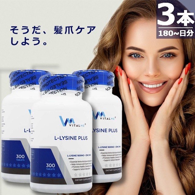 【正規品】L-リジンプラス [300錠×3本(180-日分)] 髪 爪 サプリメント