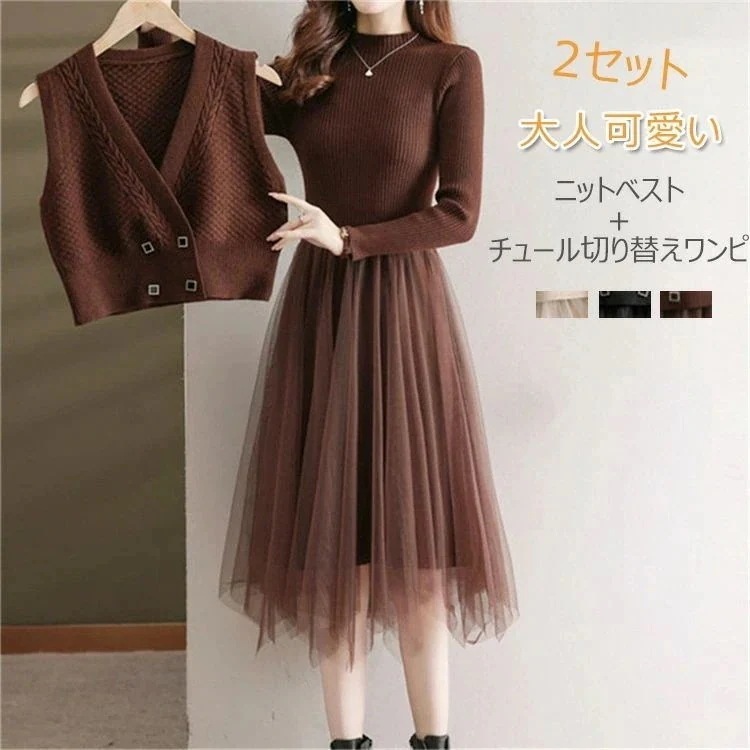 レディース ロングワンピース ニットベスト ワンピース＋ベスト ニットワンピース ニット ル 長袖ニットワンピ 無地 ドッキングワンピ フレ ワンピース ロング 切り替え 2セット