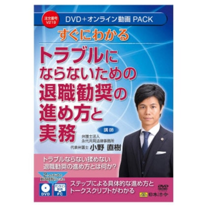 日本法令 すぐにわかる トラブルにならないための退職勧奨の進め方と実務 V219