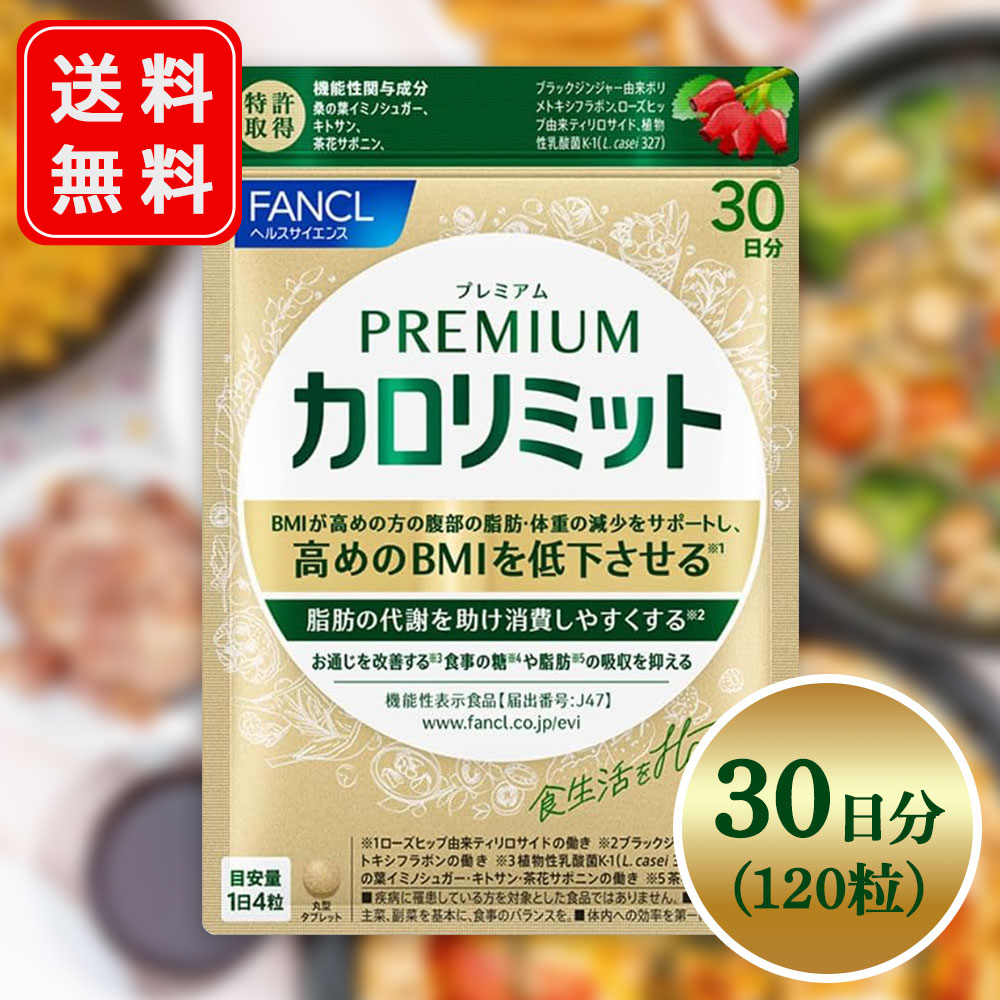 ゆう】2点おまとめ ファンケル プレミアムカロリミット ゆう】2点お