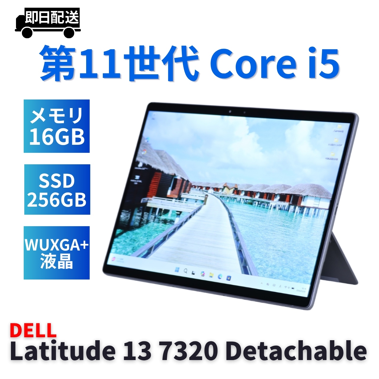 即配 2021年WUXGA+快速タブレットPC Latitude 13 7320 Detachable i5-1140G7 16G 256G 13.0WUXGA+タッチ Wi-Fi6 ABA評価