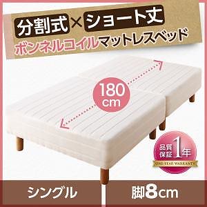 搬入も移動もラク！ 分割式 ショート丈 脚付きマットレスベッド ボンネルコイル パッド/シーツ別売 シングル 脚8cm アイボリー