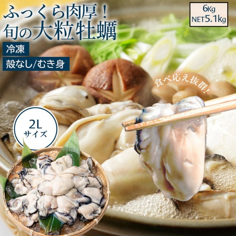 冷凍牡蠣 牡蠣 国産 6kg (1kg ×6袋）1袋あたり2635粒（解凍後1袋あたり850g） 2Lサイズ 冷凍かき 殻無し むき身 加熱用 アヒージョ カキフライ