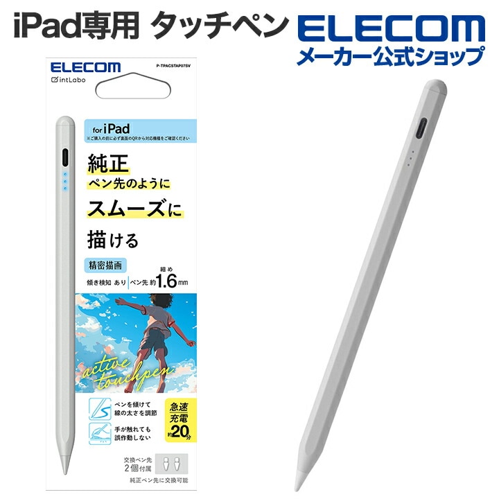 iPad専用 タッチペン 充電式 パームリジェクション対応 傾き検知 磁気吸着 USB-C充電 急速充電 ペン先交換可能 シルバー P-TPACSTAP07SV