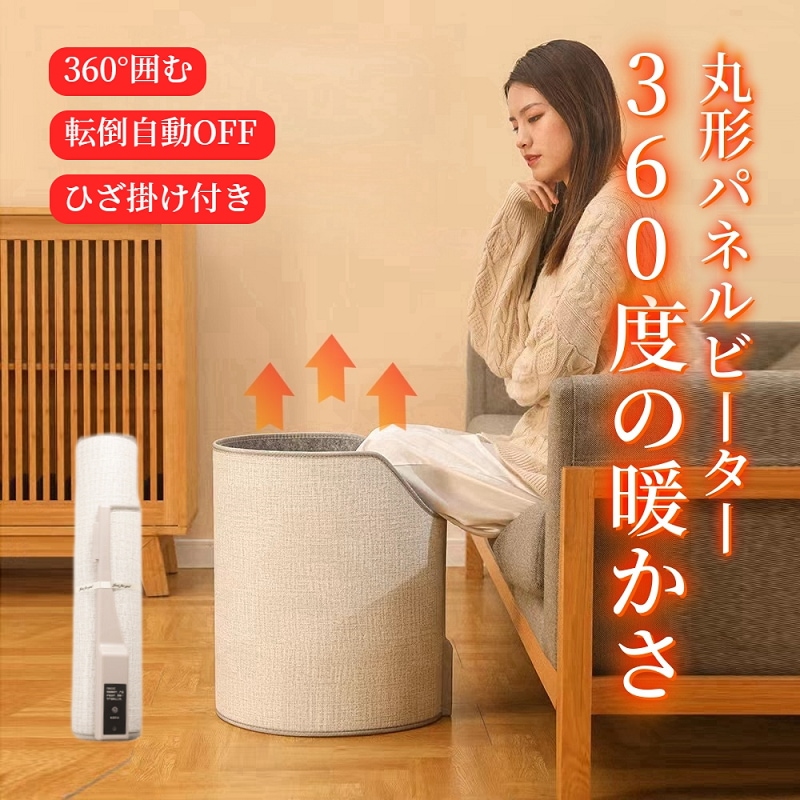 たった10秒で速暖 パネルヒーター 足元ヒーター 丸形タイプ 360度発熱 5段階温度調節 転倒自動オフ 遠赤外線