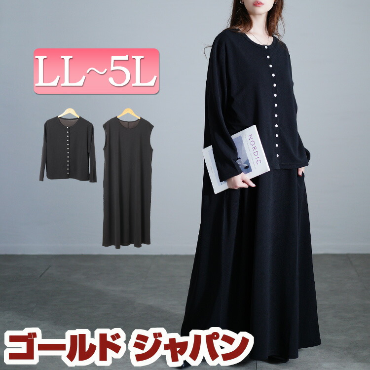 大きいサイズレディース ワンピース パールボタンカーディガン＆ノースリーブワンピース2点セット ワンピ ロング マキシ 長袖 セット カーディガン パール ストレッチ ポケット パール ノースリーブ