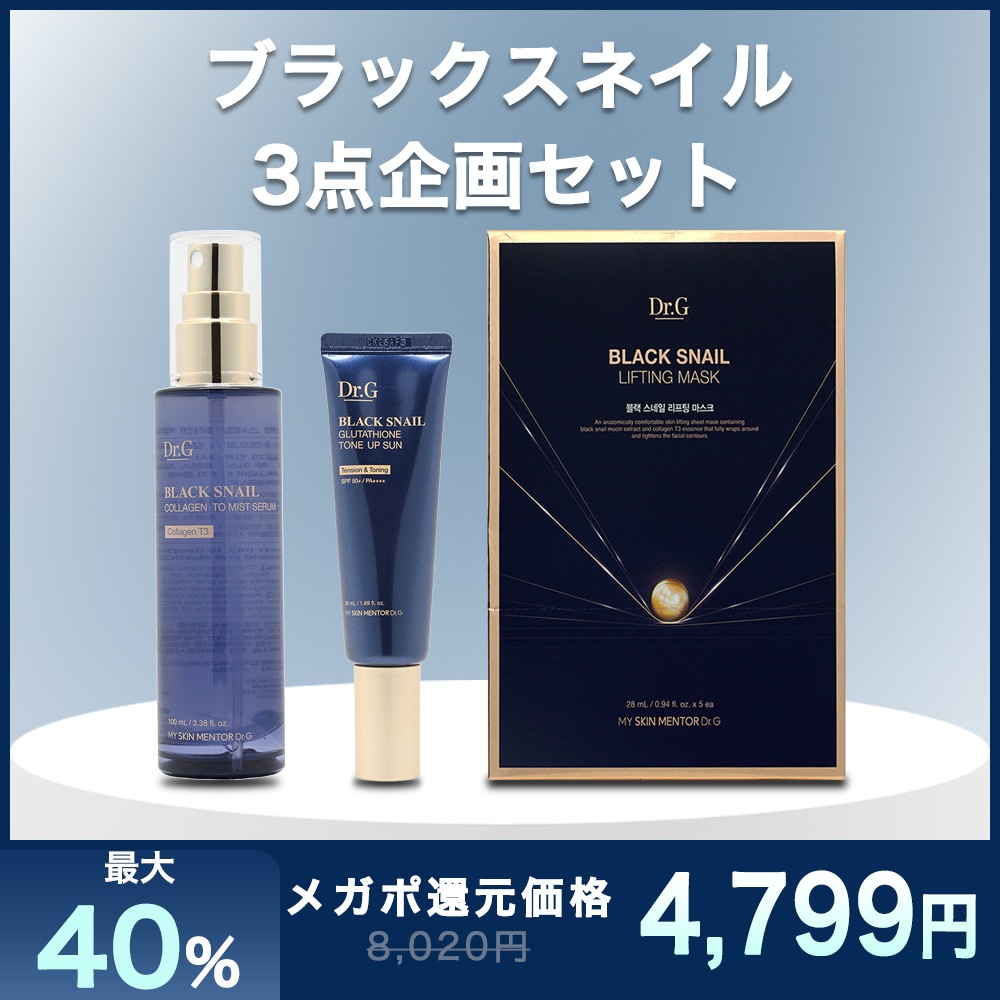 ブラックスネイル3点企画セット（コラーゲントゥミストセラム+グルタチオントーンアップサン+リフティングマスク）