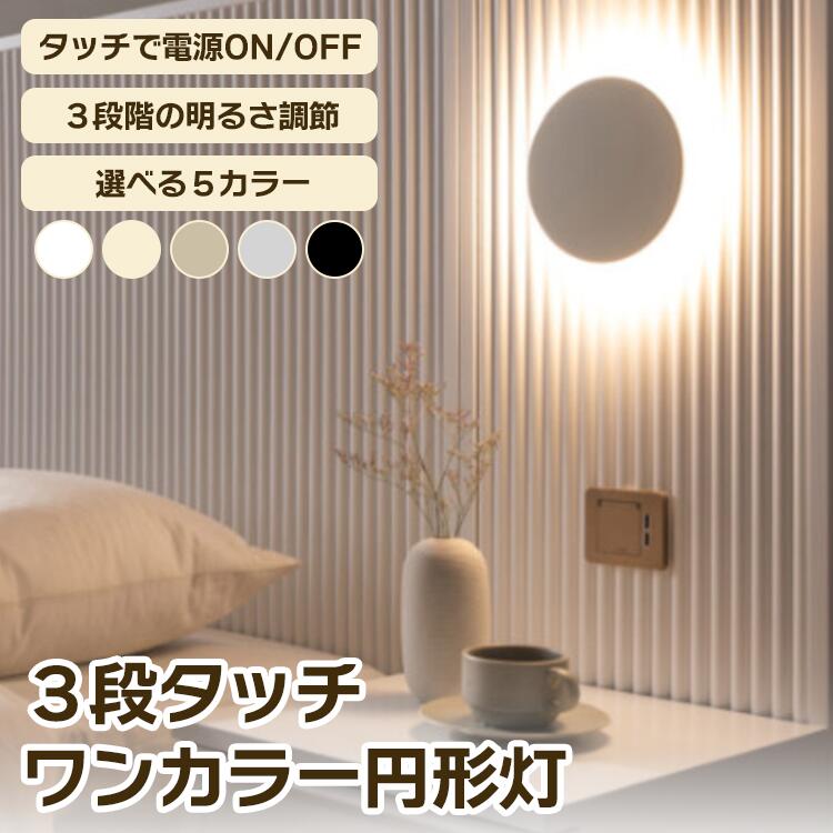 ブラケットライト ウォールライト 間接 照明 壁 調光 調色 3段タッチワンカラー円形灯 ライト LEDライト 照明 スポットライト 穴あけ不要 電球色 暖色 防犯 タッチ 円形 韓国 インテリア
