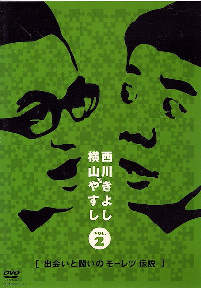 Qoo10] 横山やすしvs西川きよし[出会いと闘いの : DVD・Blu-ray