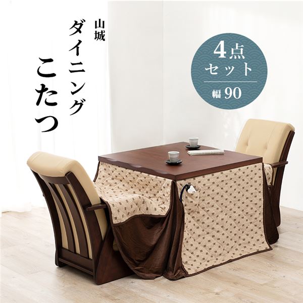 ダイニングコタツ4点セット（テーブルx1イスx2脚こたつ布団x1） 約幅90cm ブラウン 組立品