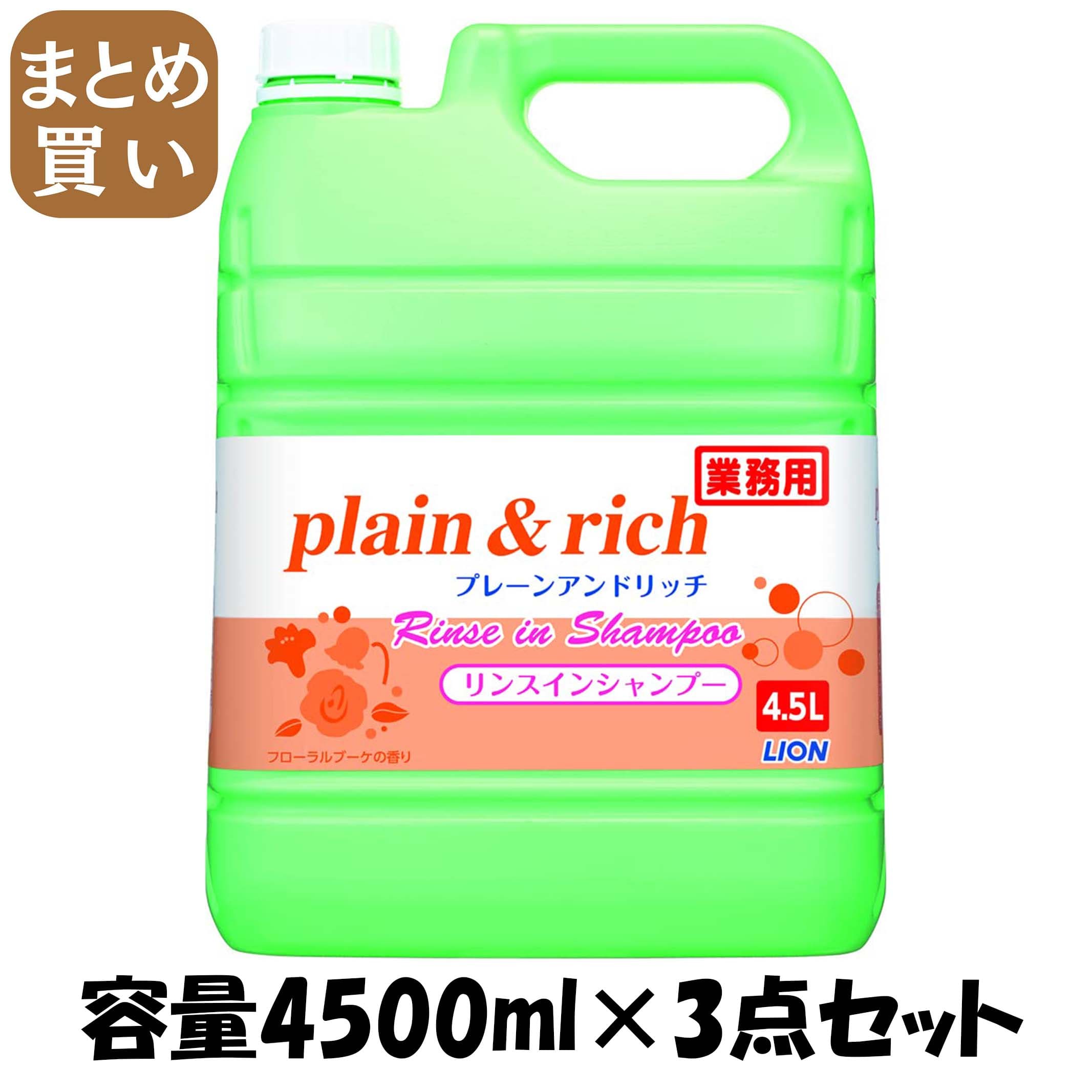 【まとめ買い】プレーン＆リッチリンスインＳＰ４．５Ｌ 容量4500ML×3点セット ライオンハイジーン シャンプー