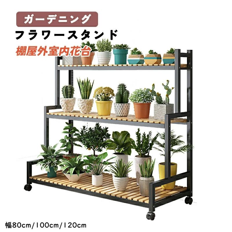 大セールフラワースタンド プランタースタンド ガーデニング 棚屋外室内花台 ガーデンラック 観葉植物 台 植木鉢台 キャスター付き 炭素鋼ラック 錆びない3段 幅1cm*高さ100cm大容