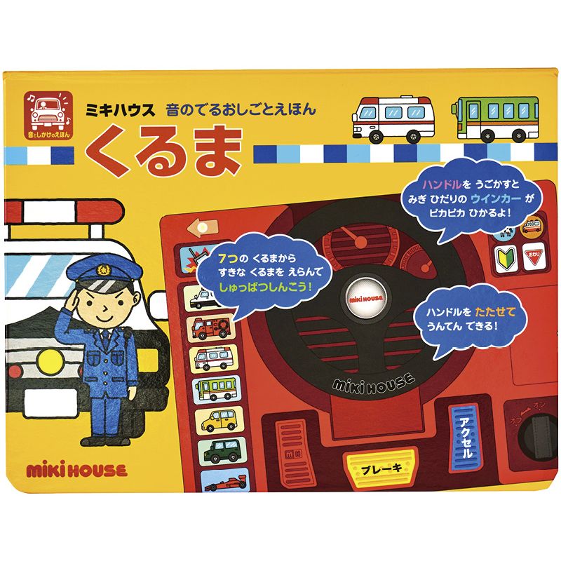 音のでるおしごとえほん くるま