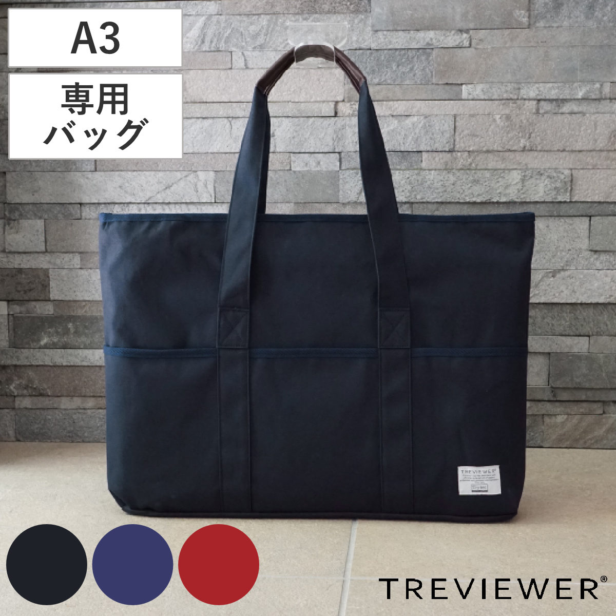 トレビュアー デザインバック 綿帆布 A3対応 ブラック バッグ 収納バッグ TREVIEWER トレース台 収納 対応 丈夫 持ち運び ファスナー ポケット付き オプション 部品 パーツ
