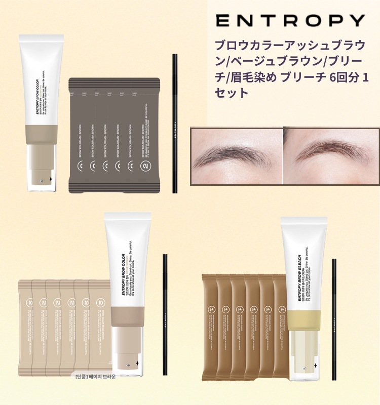 [NEW]ブロウカラーアッシュブラウン/ベージュブラウン/ブリーチ/眉毛染め ブリーチ 6回分 1セット