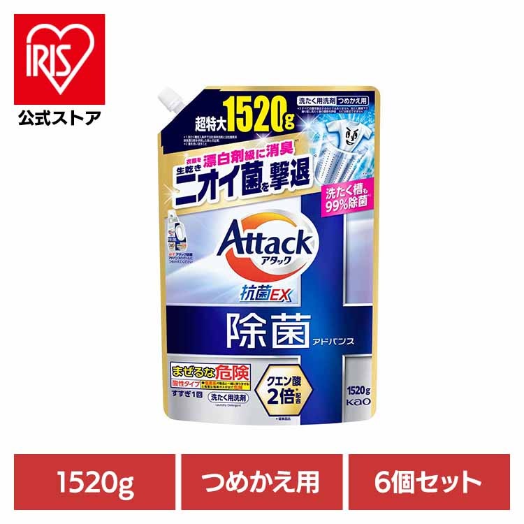 液体洗剤 洗剤 詰め替え 洗濯洗剤 除菌洗剤 洗たく洗剤 詰め替え 大容量 部屋干し 花王 【6個セット】アタック除菌アドバンス つめかえ 1520g Kao (B)