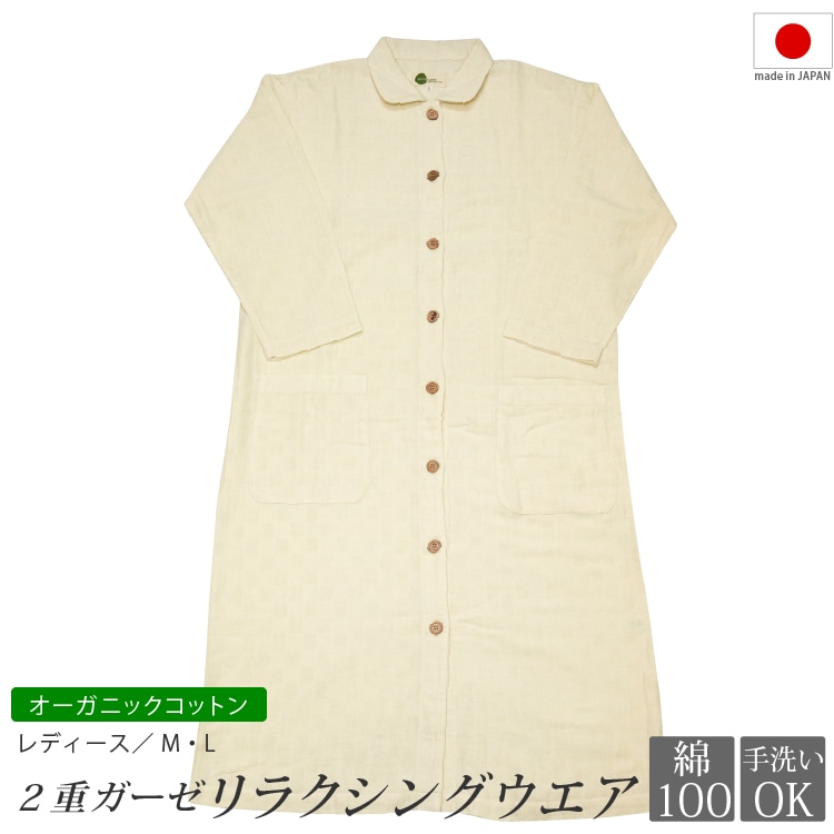 オーガニックコットン リラクシングウェア 2重ガーゼ 日本製 レディース 女性 オーガニック コットン 綿 綿100% ガーゼ 長袖 部屋着 ルームウェア 寝巻き ナイトウェア ワンピース 前開き