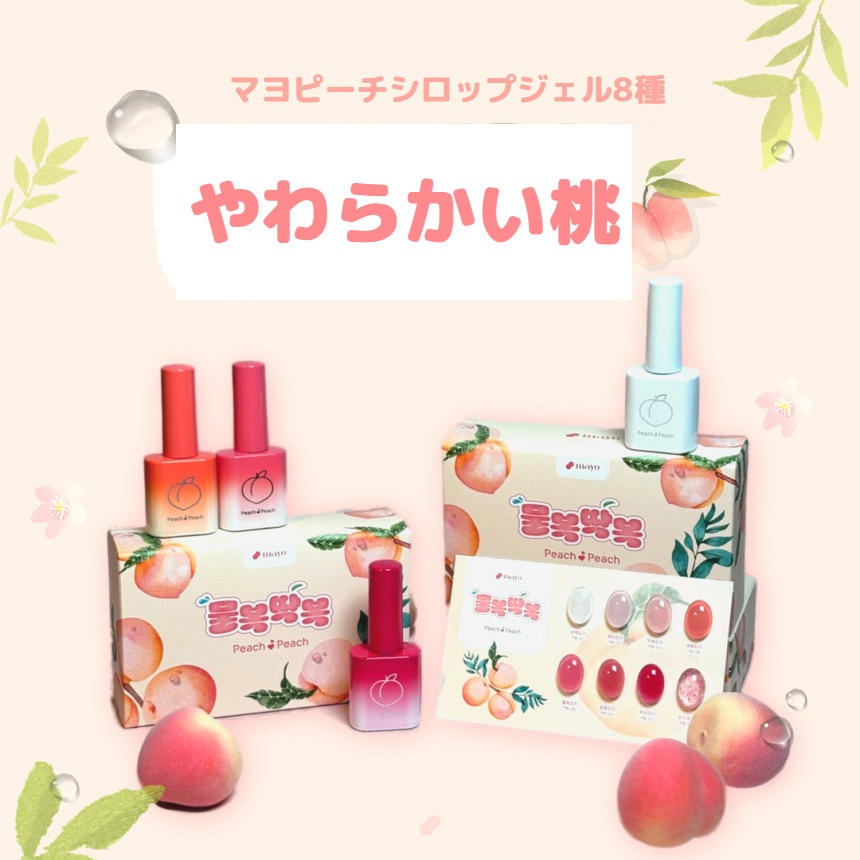 [セット] ヨゴマヨやわらかい桃 8種 シロップジェル マグネットジェル シロップジェル グリッタージェル セルフネイル
