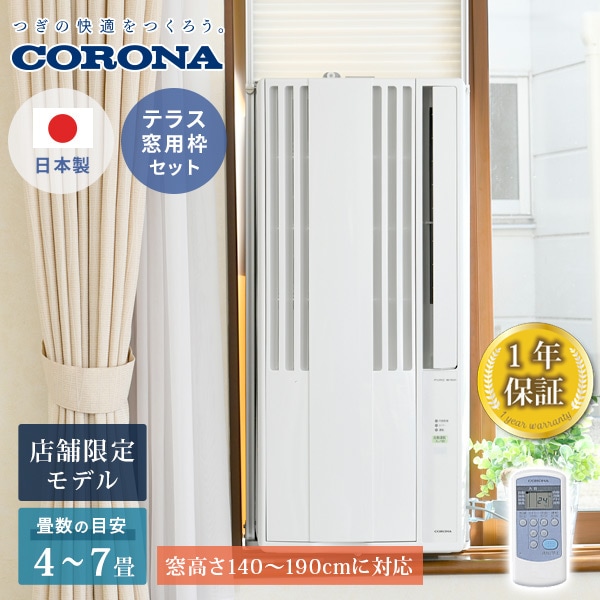 【テラス窓用取付枠セット】 エアコン ウインドエアコン 窓用エアコン 冷房専用タイプ CW-16A4WS/WT-9