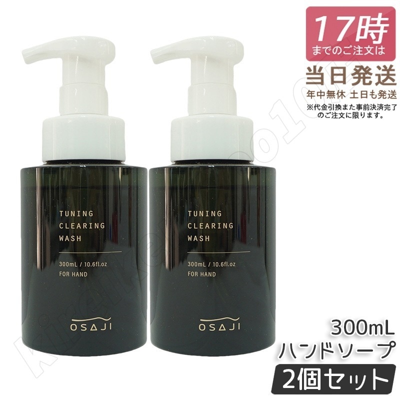【2個セット】オサジ OSAJI チューニング ウォッシュ 300mL ハンドソープ うるおい 泡タイプ
