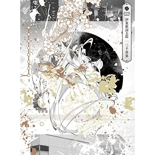 伊東歌詞太郎 ／ 三千世界(初回限定盤)(DVD付) (CD) VIZL-1997