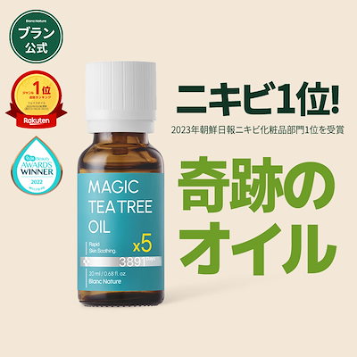 Qoo10] ブラン 【ニキビ1位】マジックティーツリーオイル : スキンケア