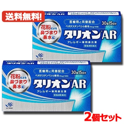 2個セット　田辺三菱製薬 タリオンAR 30錠 15日分2　アレルギー専用鼻炎薬　薬剤師の確認後の発送　第1類医薬品　セルフメディケーション税制対象商品 　メール便