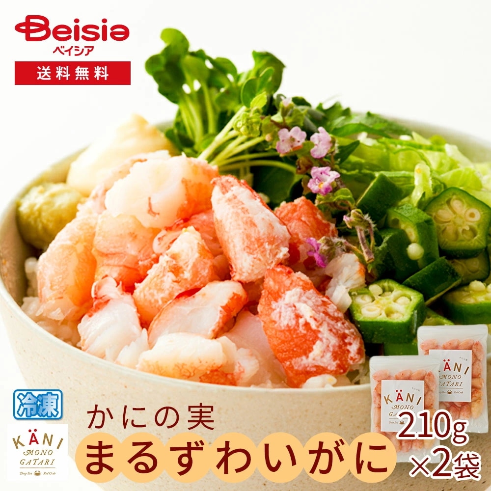 まるずわいがに かにの実420g（210g×2袋） まるずわいがに かにの実 蟹フレーク カニフレーク ほぐし身 420g 2袋セット ご飯のお供 お弁当 具材 パスタ サラダ 蟹 ズワイガニ プ