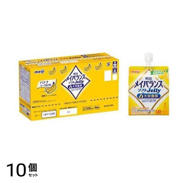 明治 メイバランス ソフトJelly バナナヨーグルト味 125mL (×6個入) 10個セット