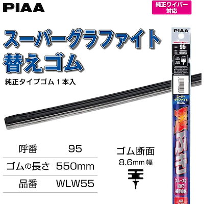 他サイト： PIAA スーパーグラファイトワイパー替えゴム 550mm 1本入 呼番95 WLW55の商品画像