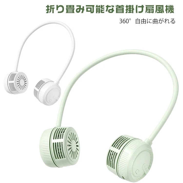 【超お得1つ買うと10個もらえる】1～3日で出荷首かけ扇風機 扇風機 コンパクトネックファン 軽量 自由自在 くるくるネックファン 360 首掛け扇風機 くるくるネックファン おしゃれ コンパク