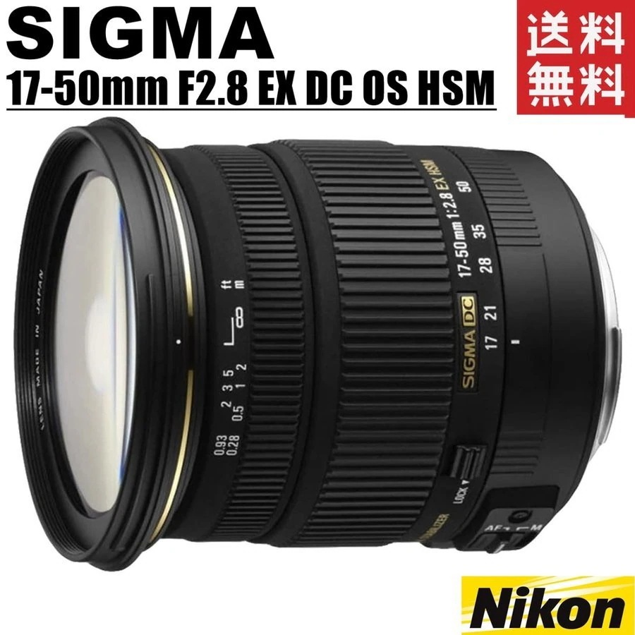 17-50mm F2.8 EX DC OS HSM ニコン用 標準ズーム レンズ カメラ 中古
