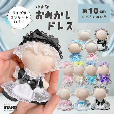 Qoo10] ぬい服 10cm ドレス ワンピ ぬいぐ : KPOP