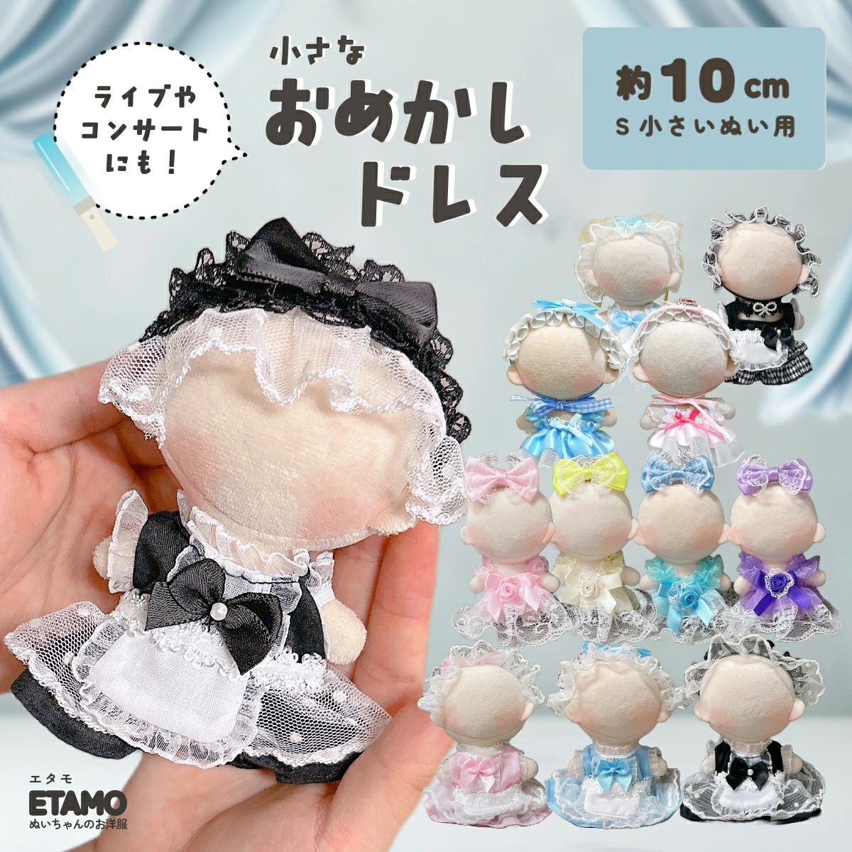 Qoo10] ぬい服 10cm ドレス ワンピ ぬいぐ : KPOP