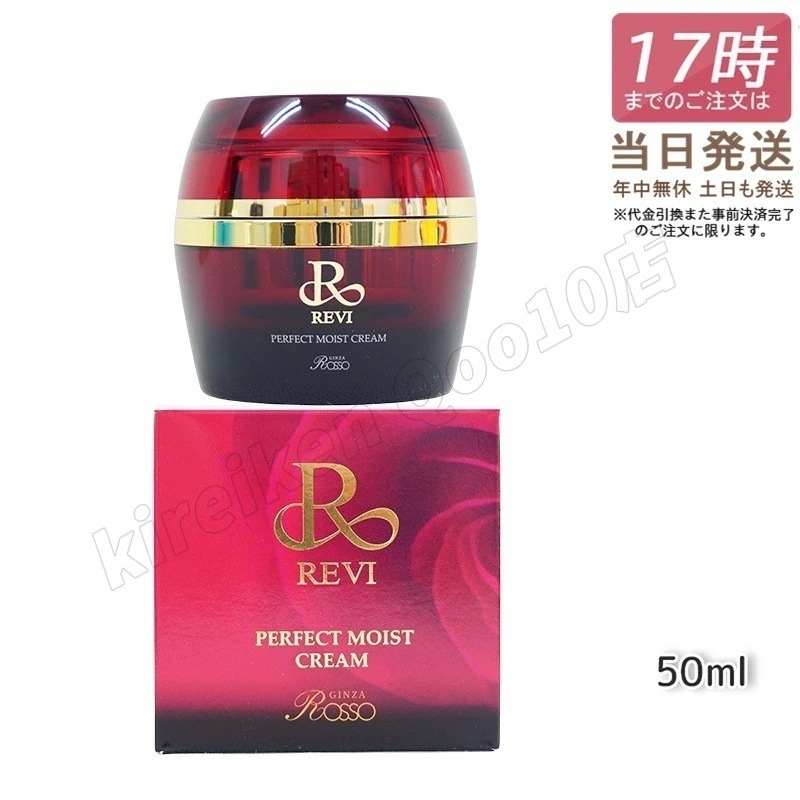 REVI ルヴィ パーフェクトモイストクリーム 50ml 基礎化粧品 フェイスクリーム 保湿クリーム フェイシャルケア ホームケア ホームエステ 母の日 リフトアップ ツヤ 透明感