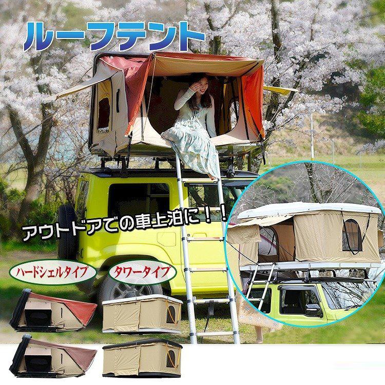 ルーフテント 車上テント 防水 カールーフテント 車上泊 はしご付き キャンプ オートキャンプ カプセルホテル 快適 キャンピングカー 旅行 防災 ポイント利用