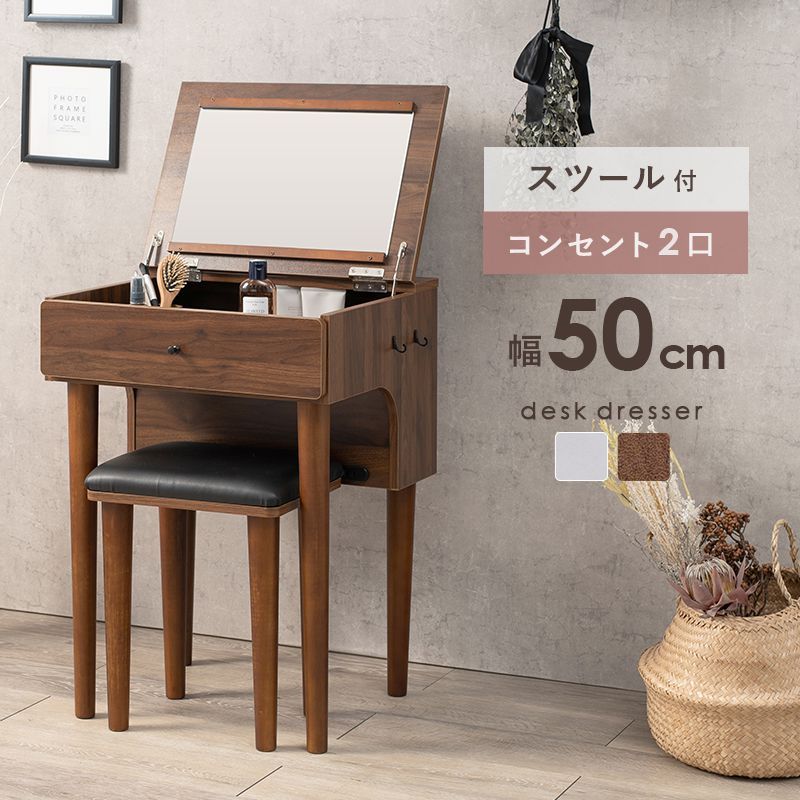 ドレッサーテーブル 幅50 スツール付き おしゃれ 化粧台