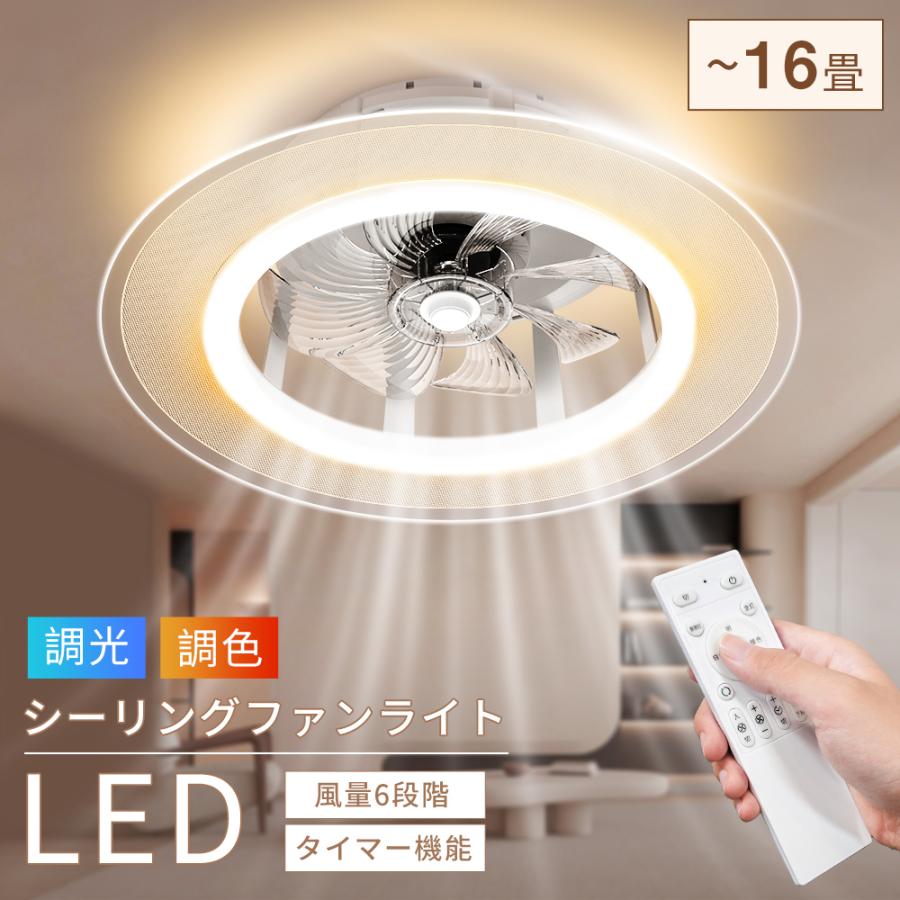 【限定2000円クーポン】シーリングファンライト シーリングファン ファン付き照明 扇風機 サーキュレーター 空気循環 風量6段階 調光調色 常夜灯 タイマー