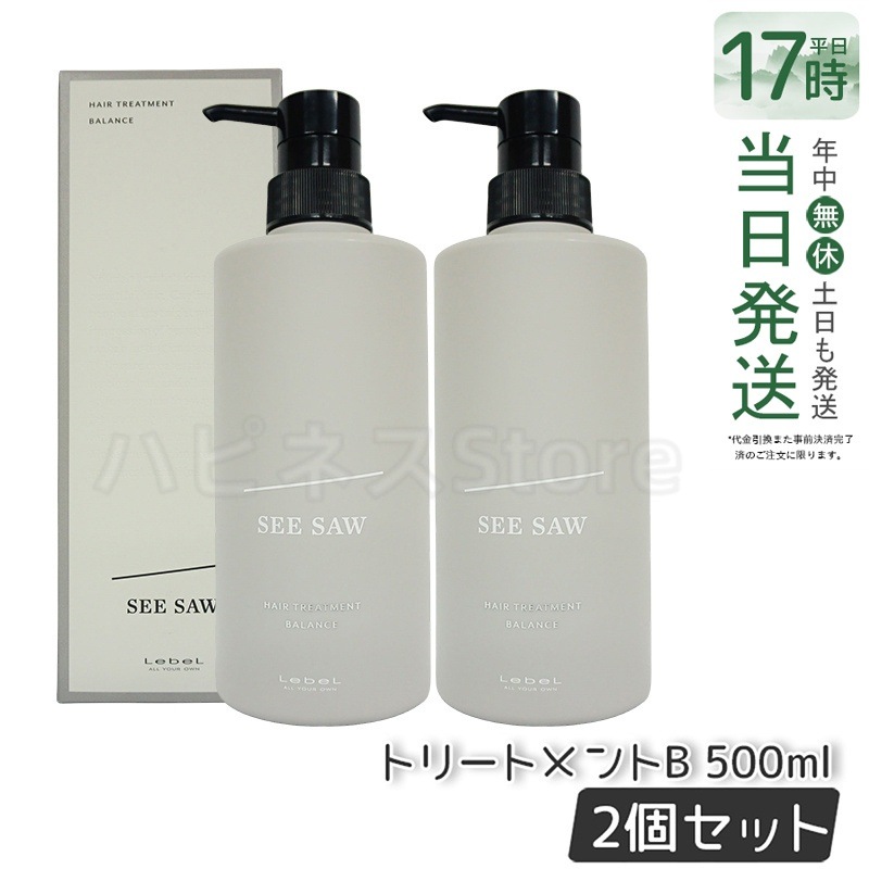 シーソー / ヘアトリートメントB バランス 500ml バランス サロン 美容室専売品 【お得2個セット】