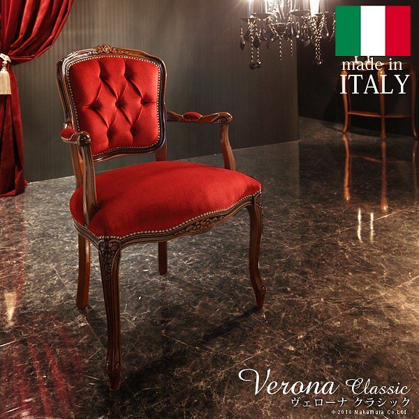 アンティーク調 輸入家具 ヴェローナクラシック アームチェア（1人掛け） 送料無料