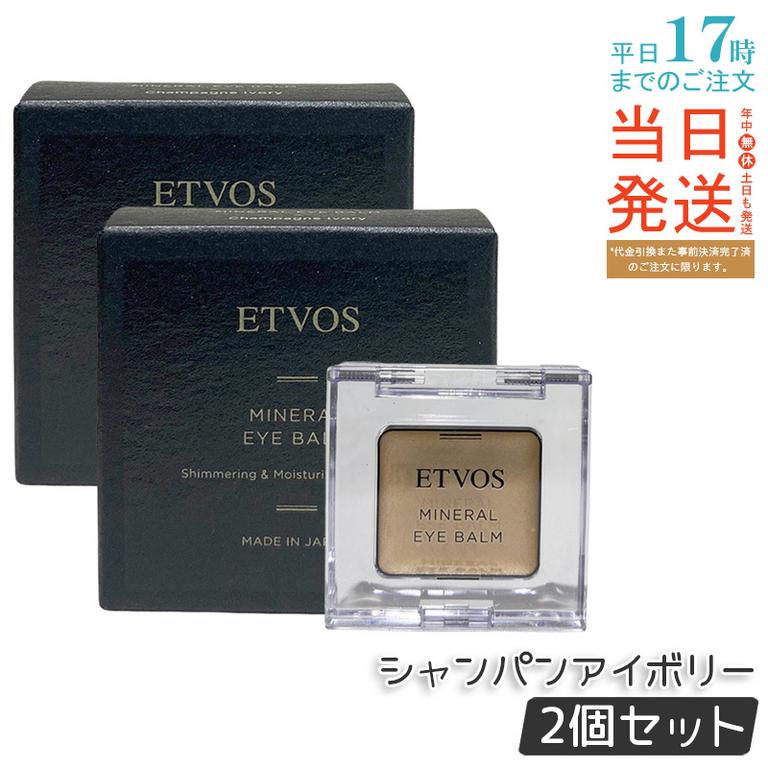 【2個セット】ETVOS エトヴォス ミネラルアイバームシャンパンアイボリー