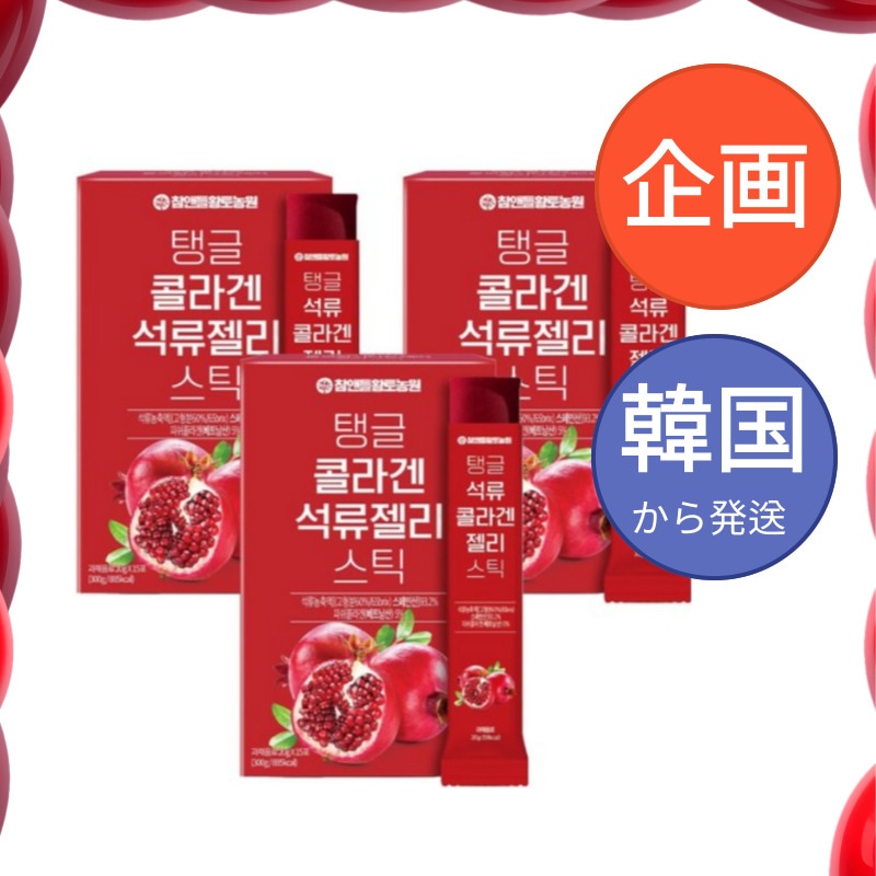 (2+1)韓国食品 タングルコラーゲン ザクロゼリースティック 20gX15p/ 高濃縮ぷるぷるコラーゲンザクロゼリー スティック/女性の美容/健康