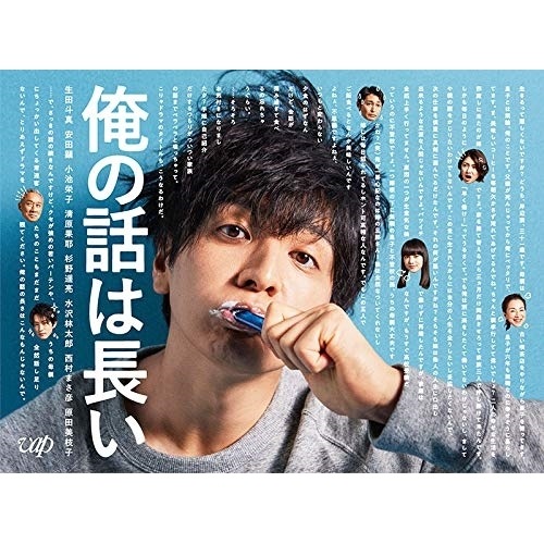俺の話は長い Blu-ray BOX(Blu-ray Disc) ／ 生田斗真 (Blu-ray) VPXX-71793