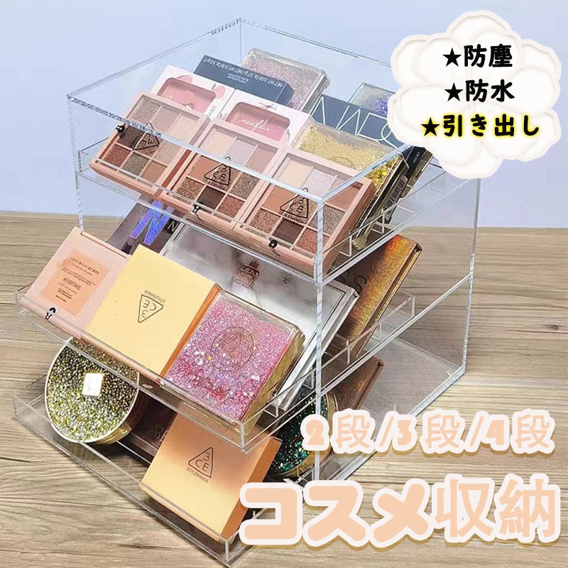アクリル コスメ収納 SNSの大人気 コスメボックス 大容量 2段/3段/4段 メイクボックス 引き出し 韓国風 メイクポーチ ポーチ アイシャドウパレット アイシャドウパレット アイシャドウ 収納