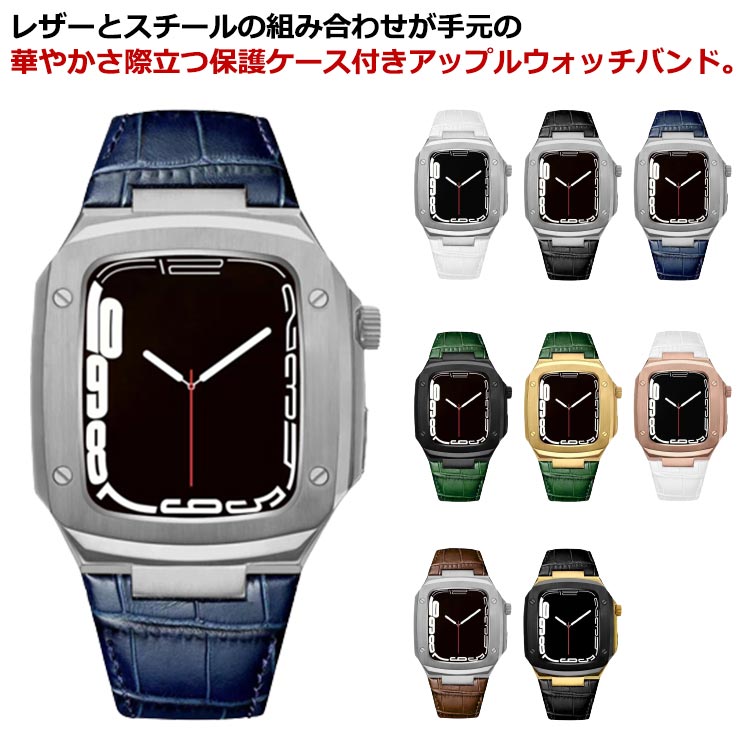 Apple Watch バンド 一体型 ケース付き 40mm 41mm 44mm 45mm 高級 アップルウォッチバンド ベルト ケース 送料無料 おしゃれ スチールケース 耐衝撃 series 8