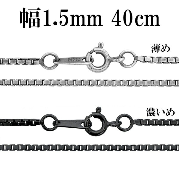 いぶし ベネチアン シルバー チェーン 幅約1.5mm 40cm ベネチアンチェーン ネックレス