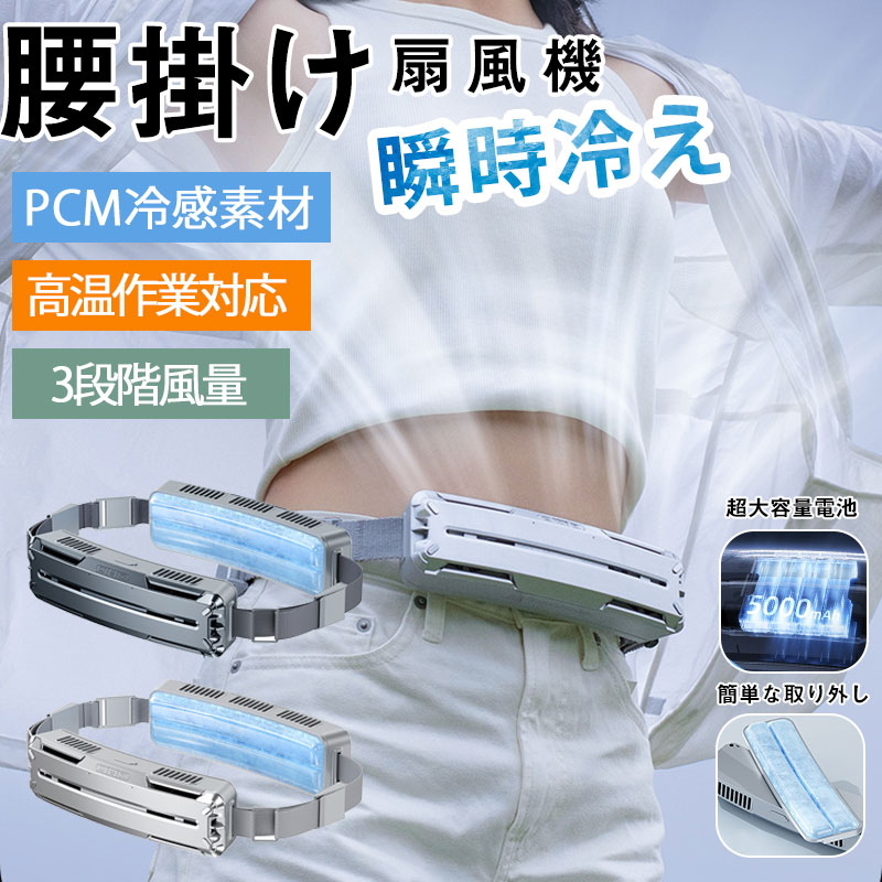 2024新型 扇風機 腰掛け扇風機 ベルトファン 屋外作業 運動 服中冷却 両手解放 携帯扇風機 USB充電式 5000mAh大容量 3段階風量調節 4WAY 空調ファン クーラー 小型扇風機
