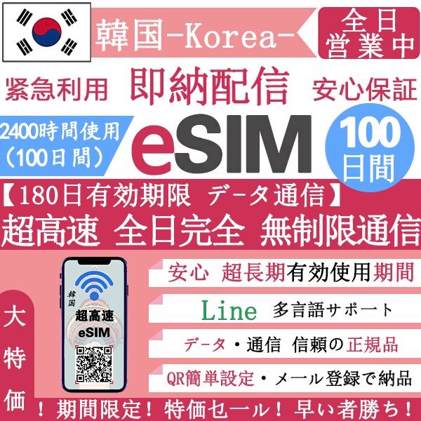 【韓国eSIM 安心保证】正規eSIM 超高速 100日間 データ無制限 韓国eSIM 無制限 QRコードで esim 韓国 100日間 簡単登録 eSIM 不要電話番号