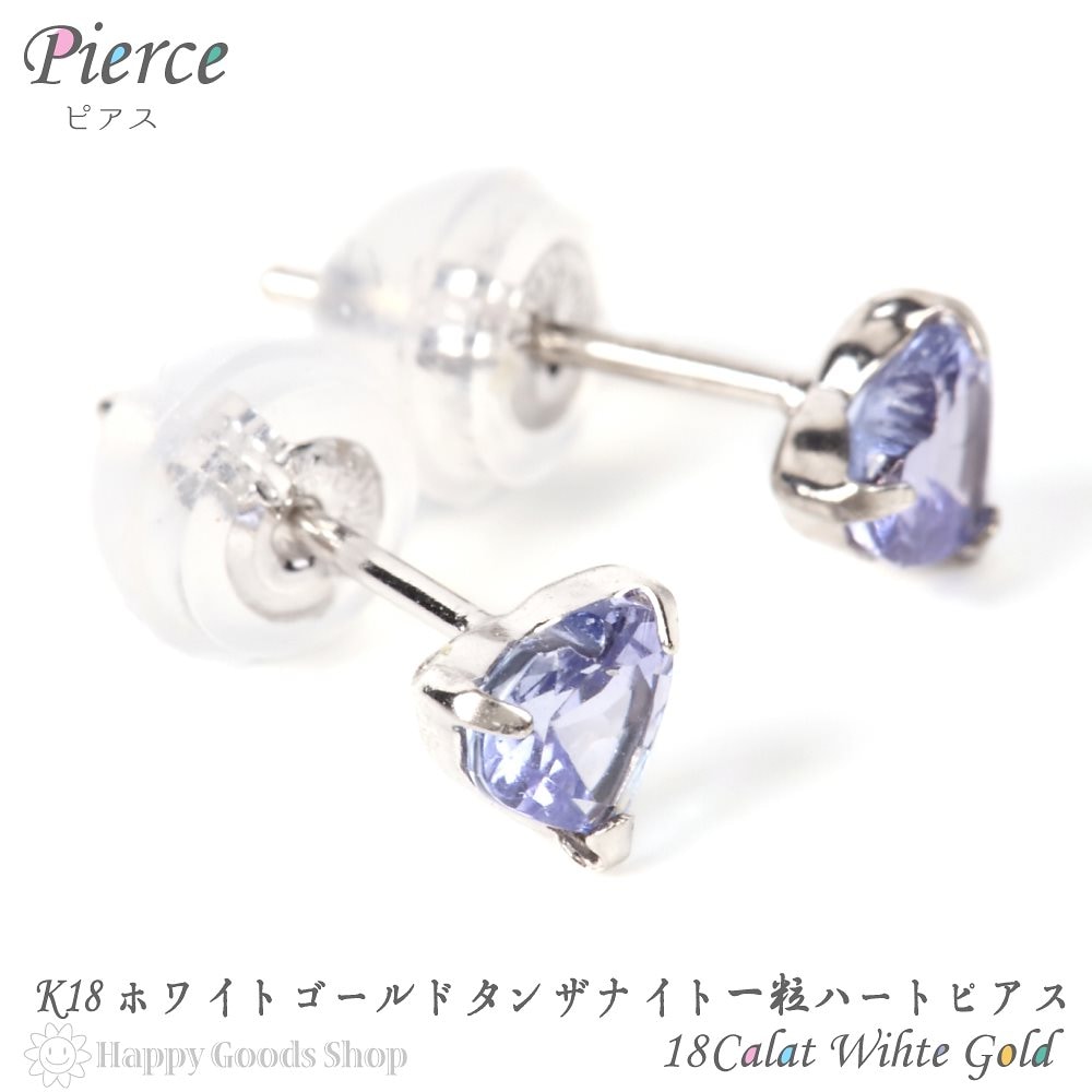 18金 K18 ピアス タンザナイト ハート 一粒 4mm 0.4ct ホワイトゴールド レディース